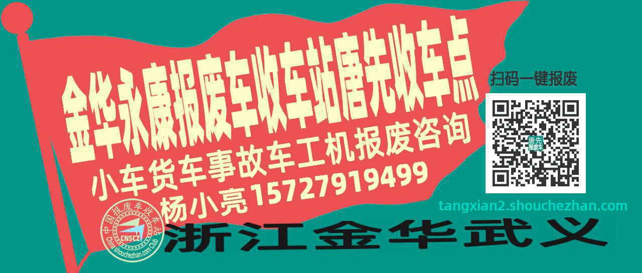 金华永康报废车收车站唐先收车点